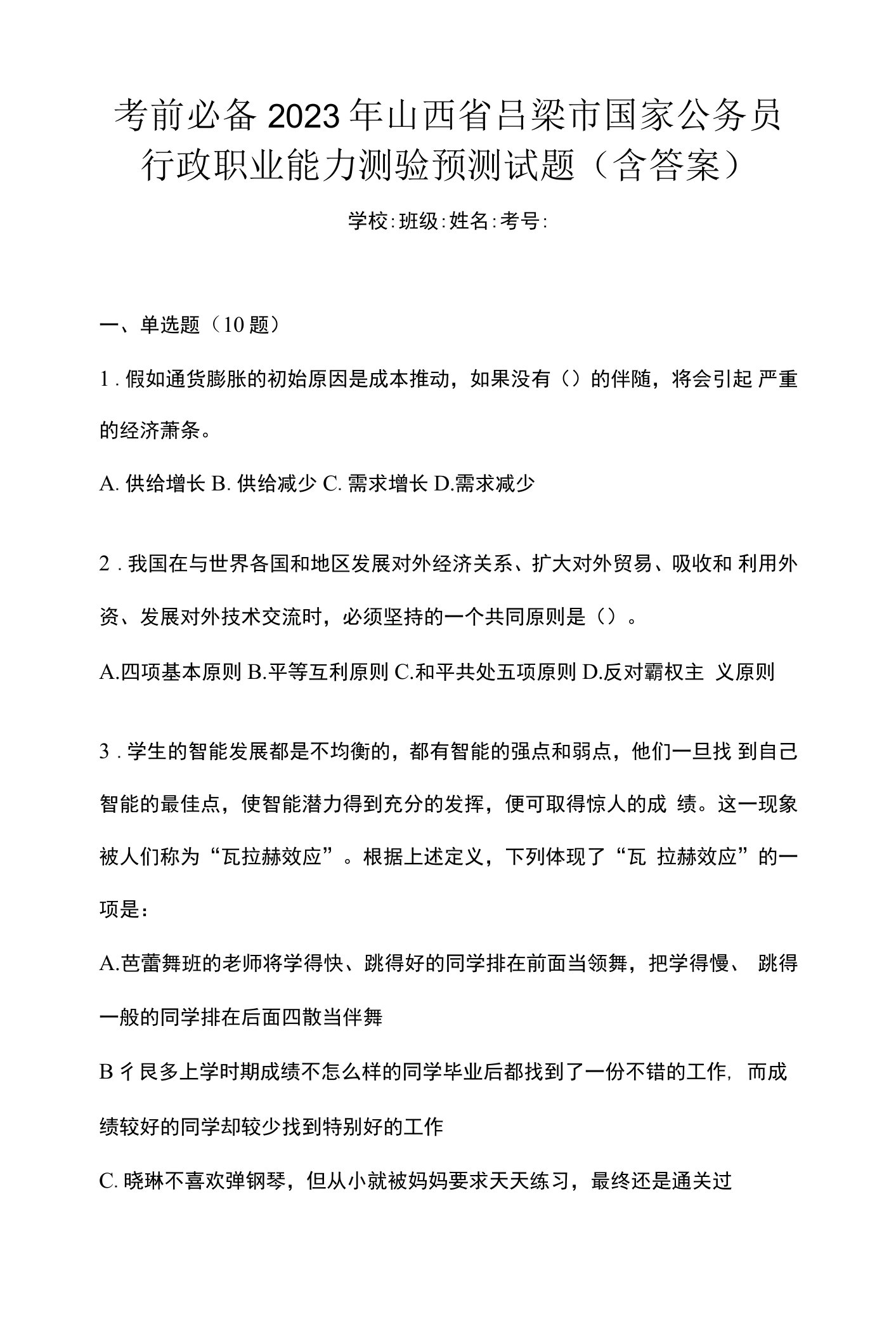 考前必备2023年山西省吕梁市国家公务员行政职业能力测验预测试题(含答案)