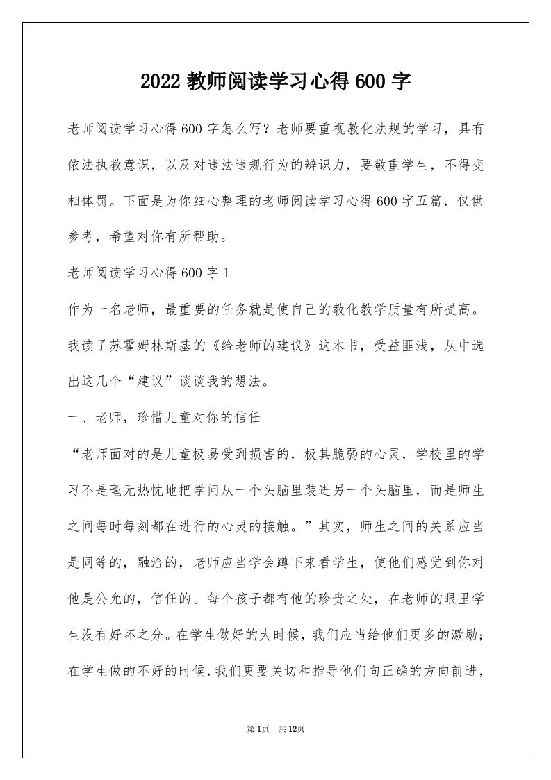 2022教师阅读学习心得600字