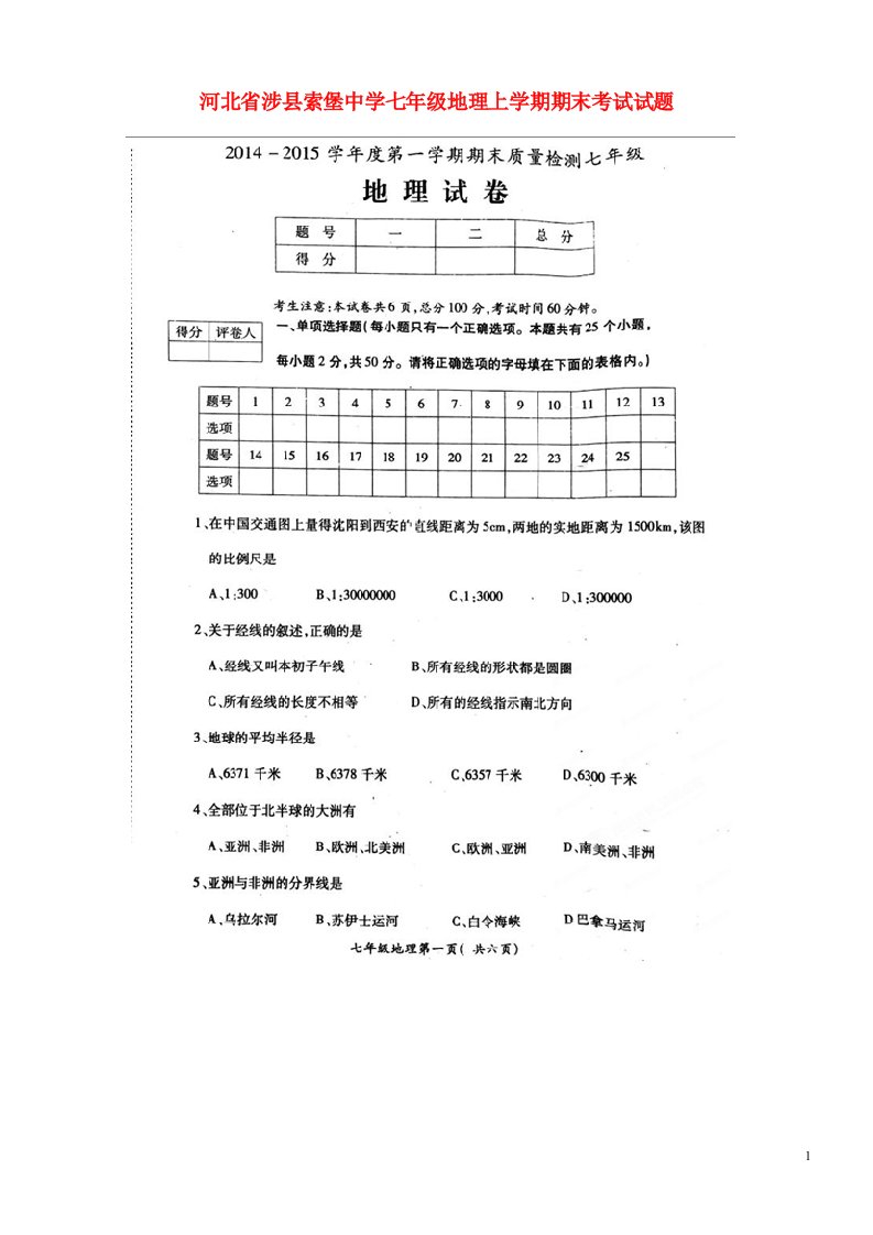 河北省涉县索堡中学七级地理上学期期末考试试题（扫描版）