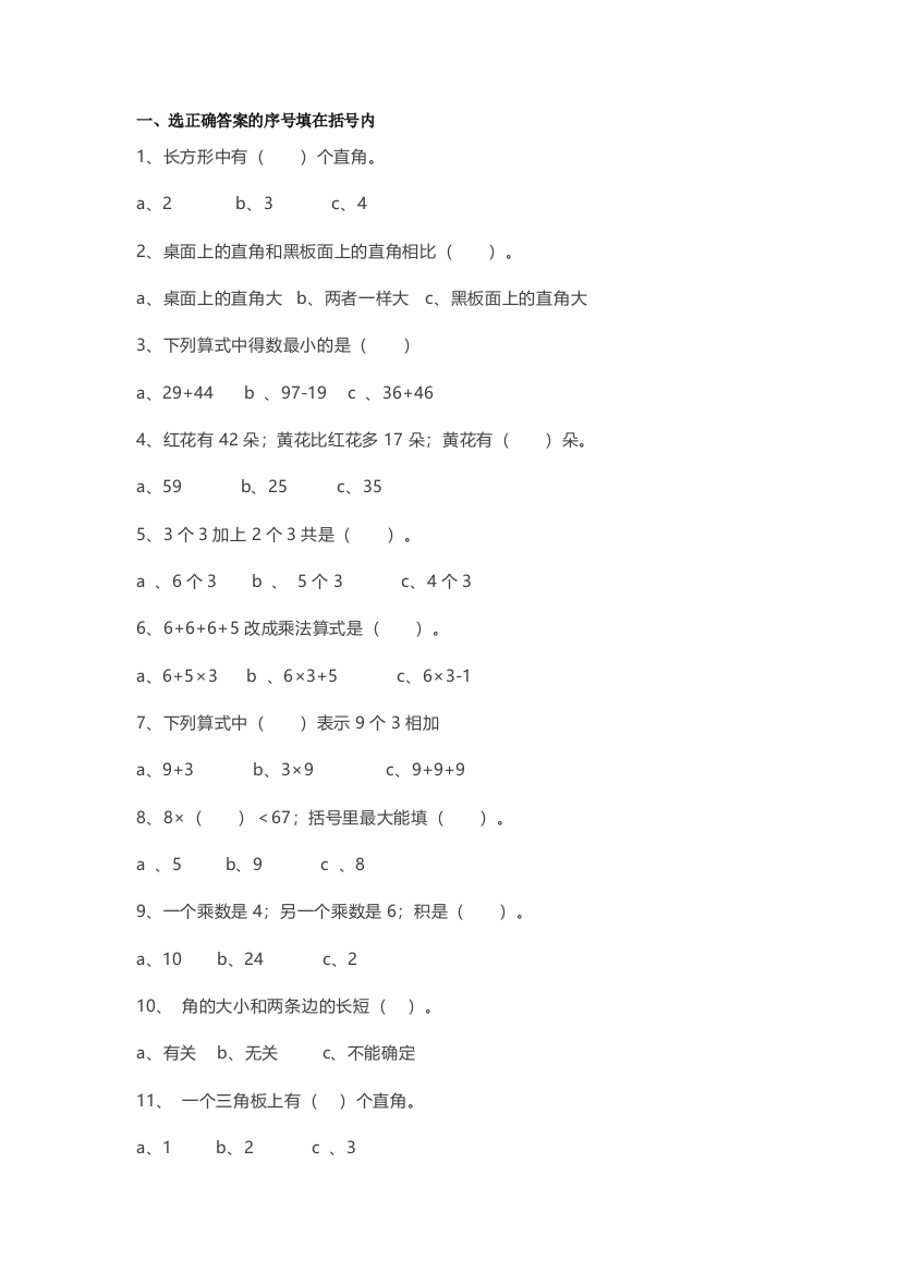 【小学数学】小学二年级数学上册选择题、判断题专项训练