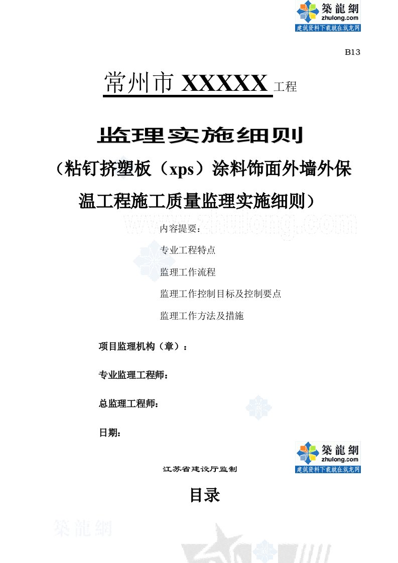 粘钉挤塑板xps涂料饰面外墙体保温监理细则