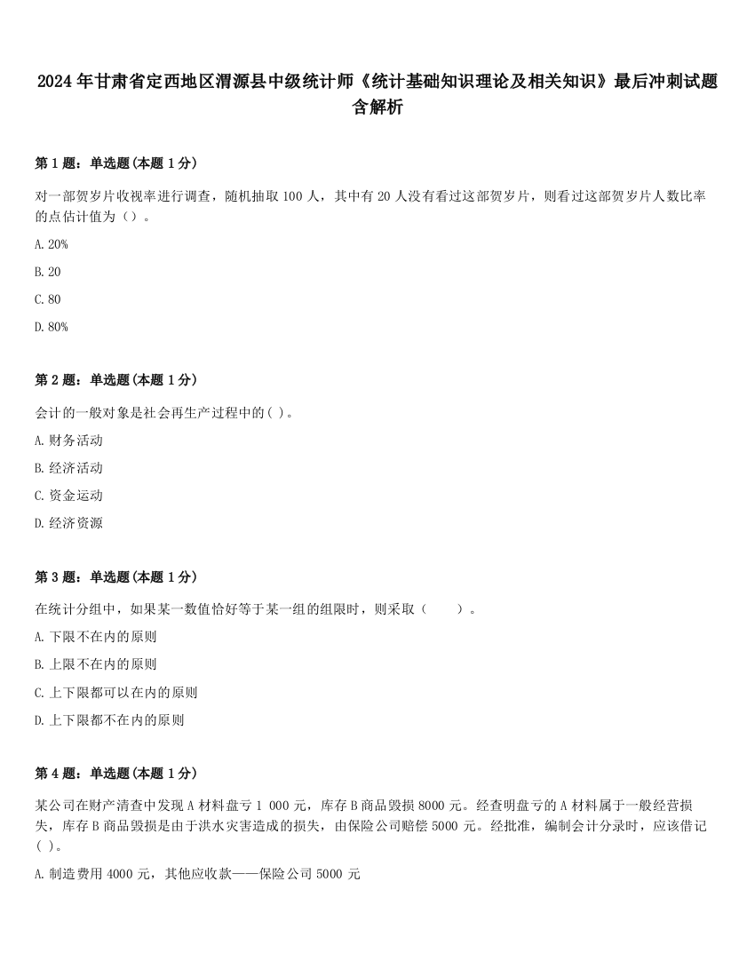 2024年甘肃省定西地区渭源县中级统计师《统计基础知识理论及相关知识》最后冲刺试题含解析