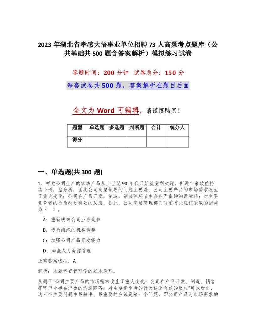 2023年湖北省孝感大悟事业单位招聘73人高频考点题库公共基础共500题含答案解析模拟练习试卷