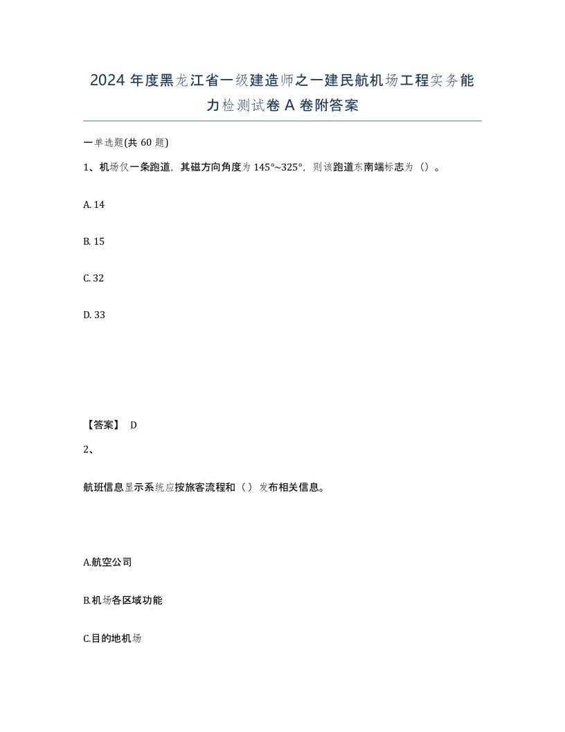 2024年度黑龙江省一级建造师之一建民航机场工程实务能力检测试卷A卷附答案