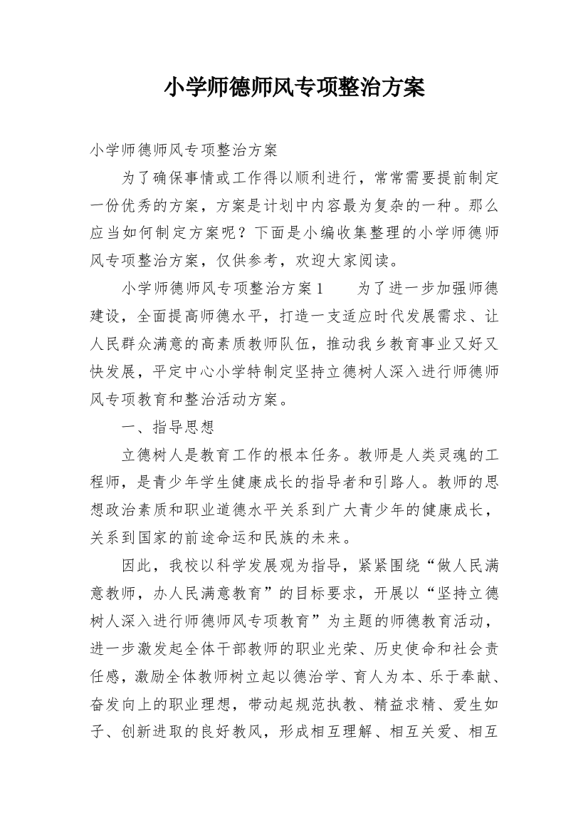 小学师德师风专项整治方案