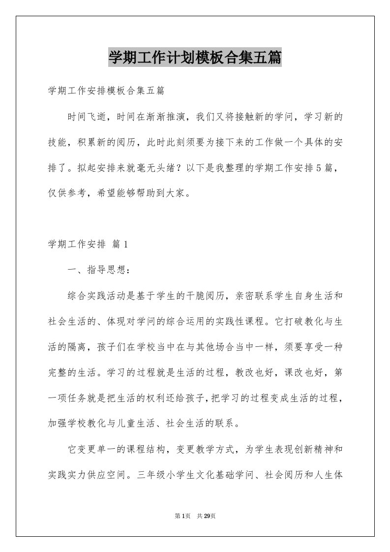 学期工作计划模板合集五篇范文