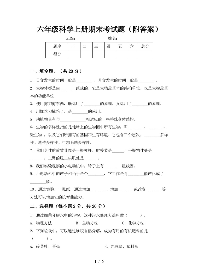 六年级科学上册期末考试题(附答案)