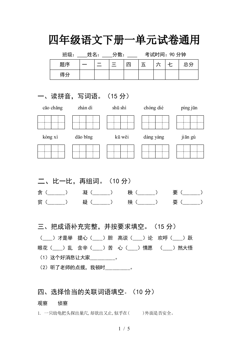 四年级语文下册一单元试卷通用