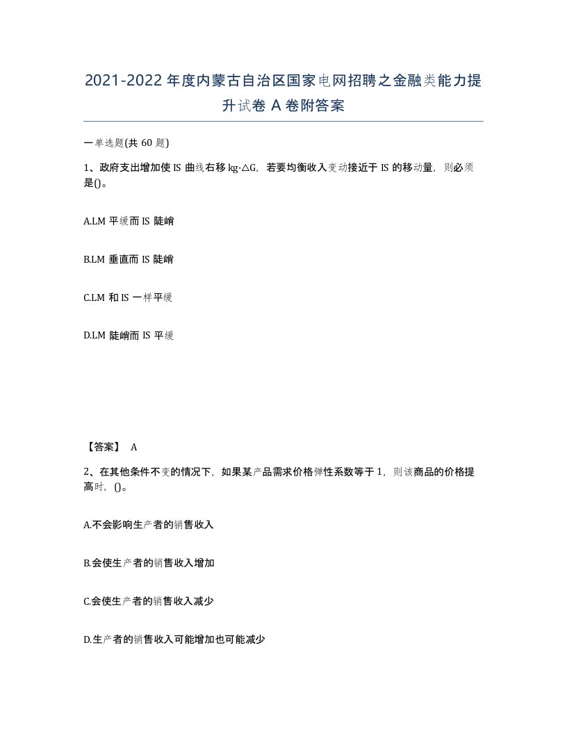 2021-2022年度内蒙古自治区国家电网招聘之金融类能力提升试卷A卷附答案