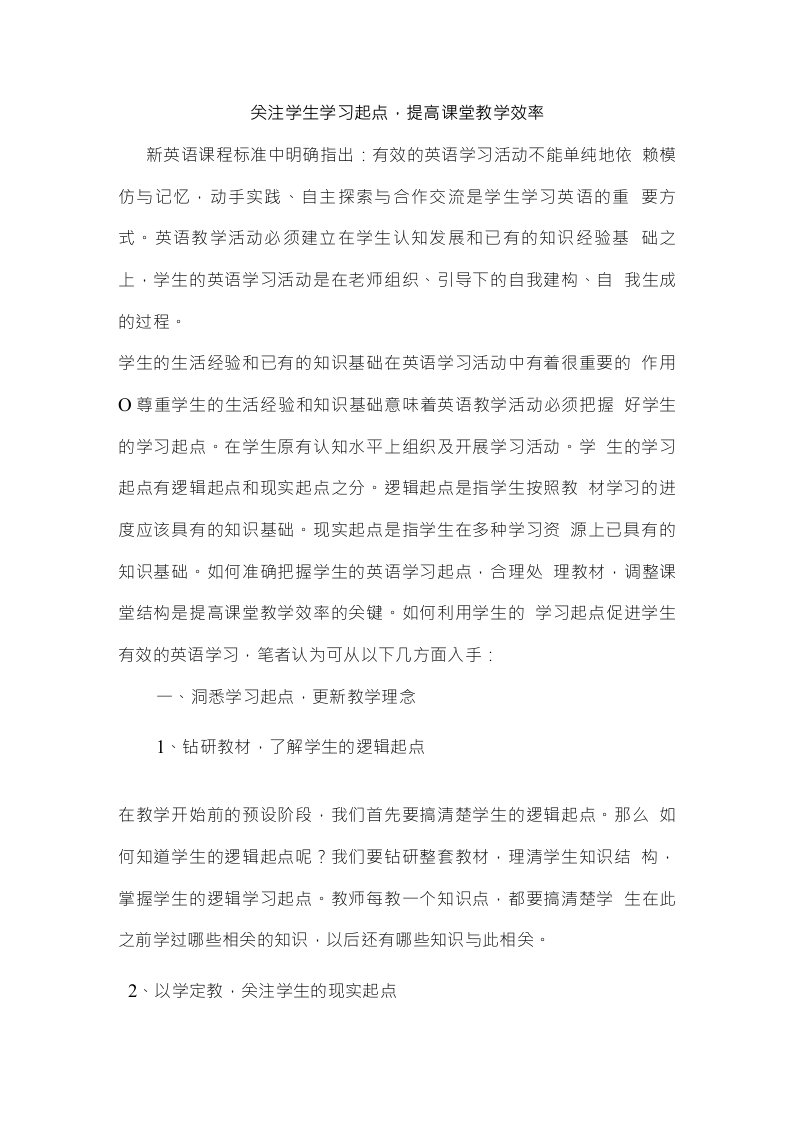 教学论文：关注学生学习起点，提高课堂教学效率