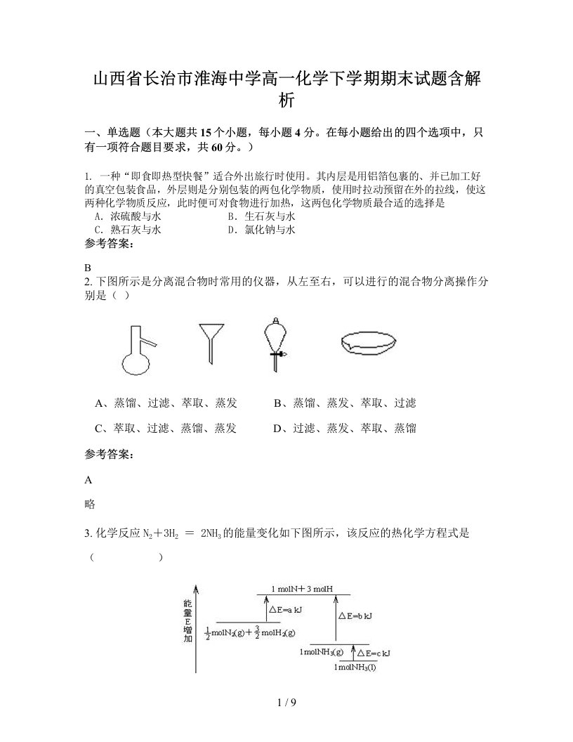 山西省长治市淮海中学高一化学下学期期末试题含解析