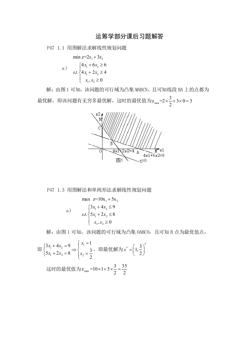 运筹学课后习题解答-1.(DOC)