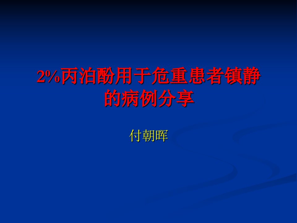 丙泊酚用于危重患者