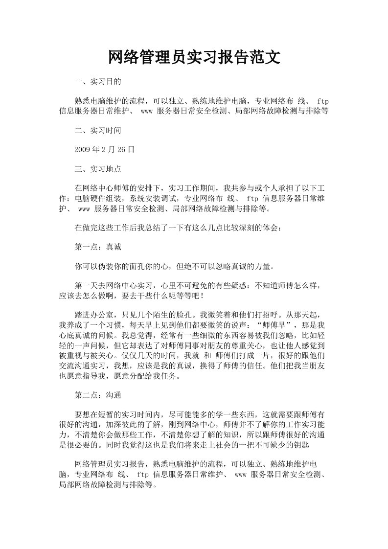 网络管理员实习报告范文