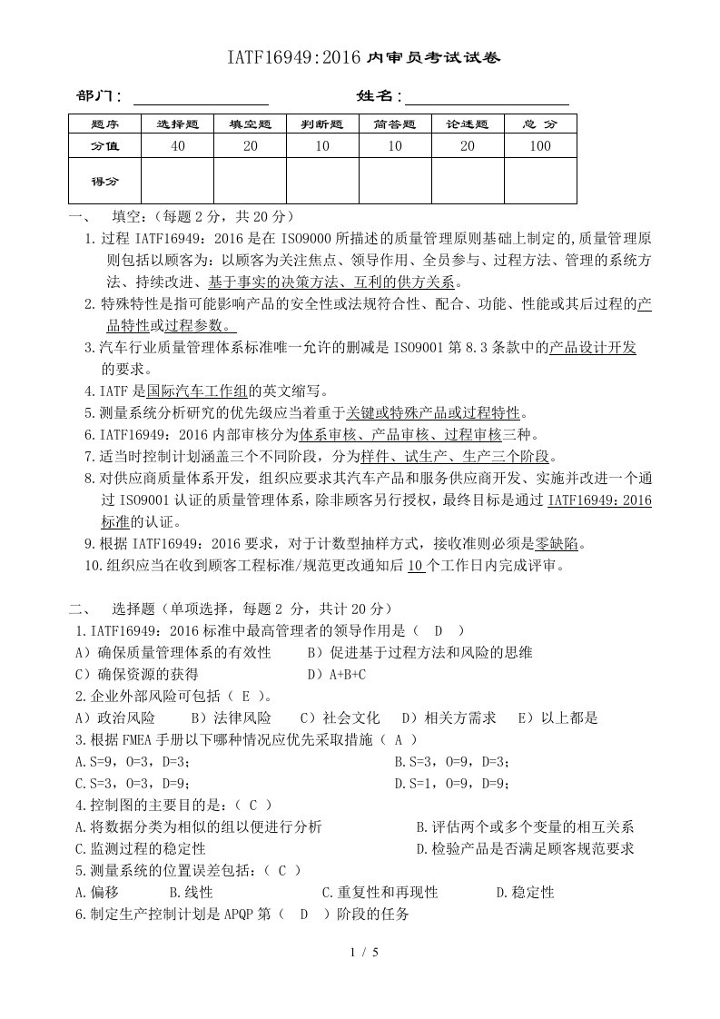 iatf16949--2016内审员考试答案1-精心整理