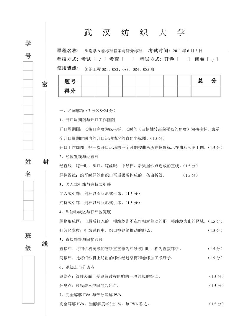 纺织工程级织造学试卷a答案