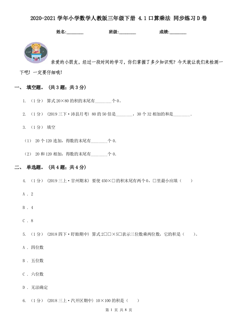 2020-2021学年小学数学人教版三年级下册-4.1口算乘法-同步练习D卷