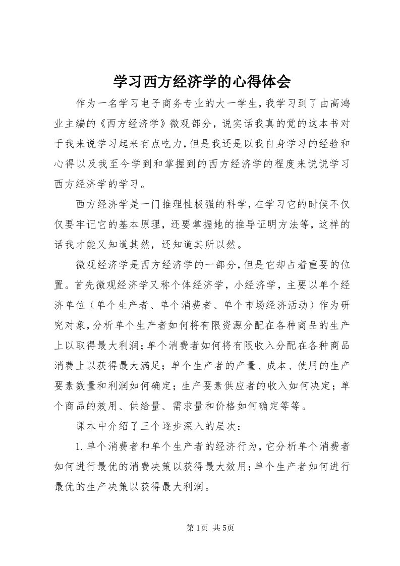 7学习西方经济学的心得体会