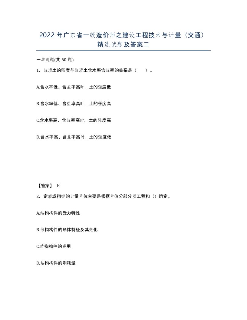 2022年广东省一级造价师之建设工程技术与计量交通试题及答案二