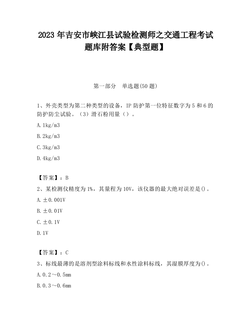 2023年吉安市峡江县试验检测师之交通工程考试题库附答案【典型题】