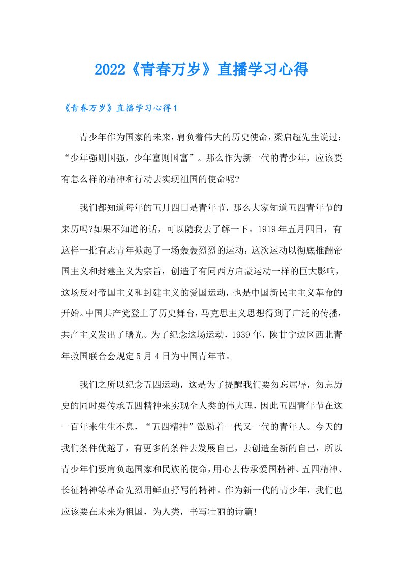 《青春万岁》直播学习心得