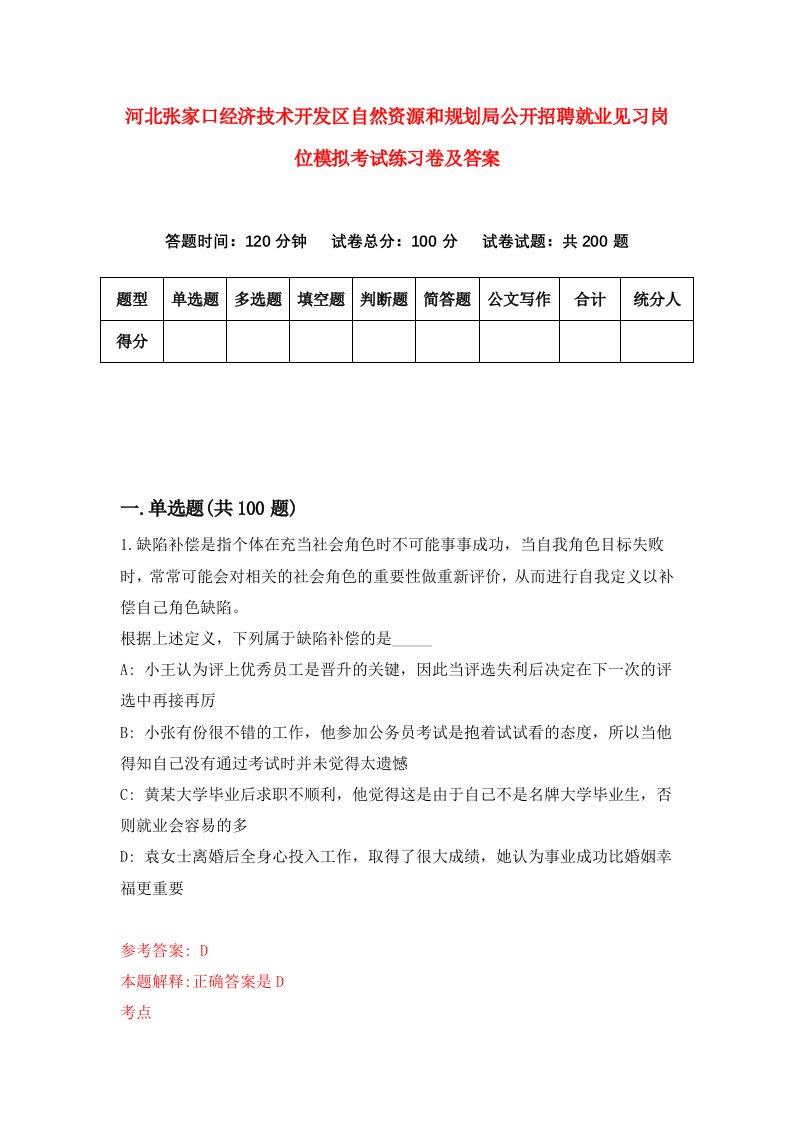 河北张家口经济技术开发区自然资源和规划局公开招聘就业见习岗位模拟考试练习卷及答案第7期