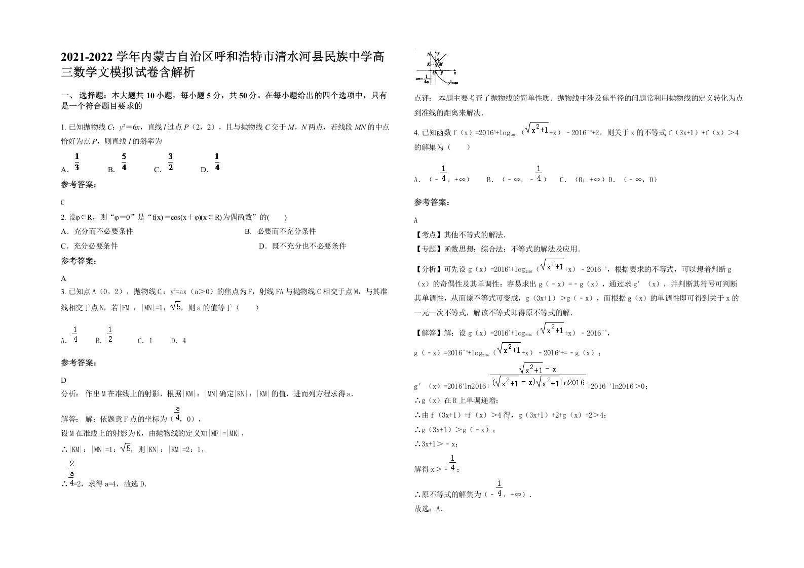 2021-2022学年内蒙古自治区呼和浩特市清水河县民族中学高三数学文模拟试卷含解析