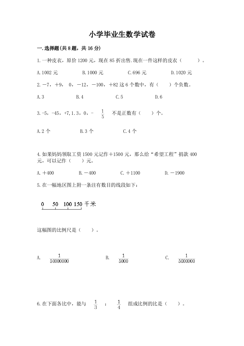 小学毕业生数学试卷及完整答案【典优】