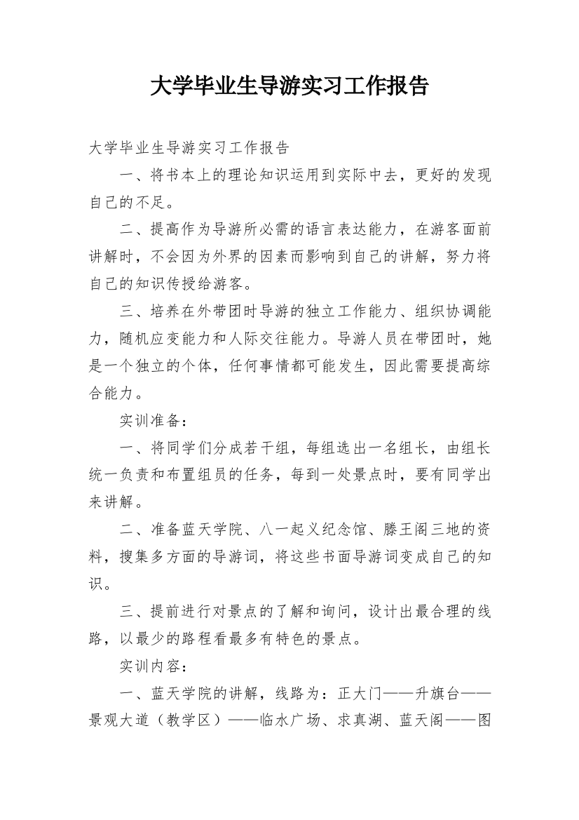 大学毕业生导游实习工作报告