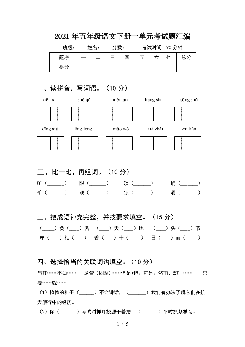 2021年五年级语文下册一单元考试题汇编