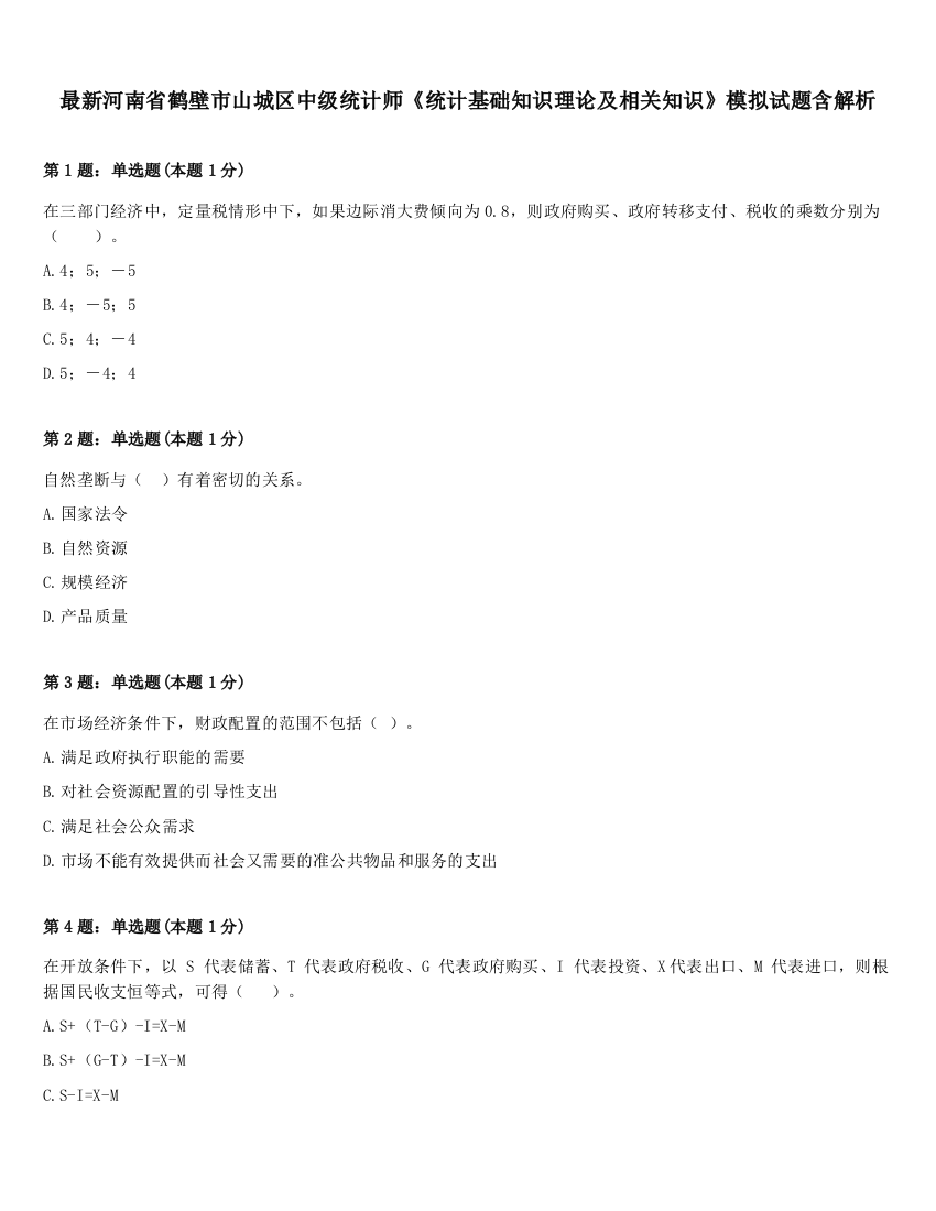 最新河南省鹤壁市山城区中级统计师《统计基础知识理论及相关知识》模拟试题含解析