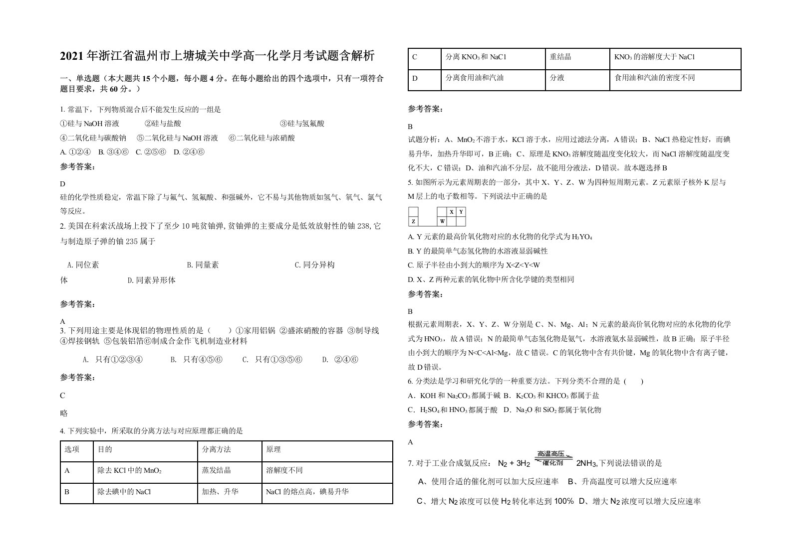 2021年浙江省温州市上塘城关中学高一化学月考试题含解析