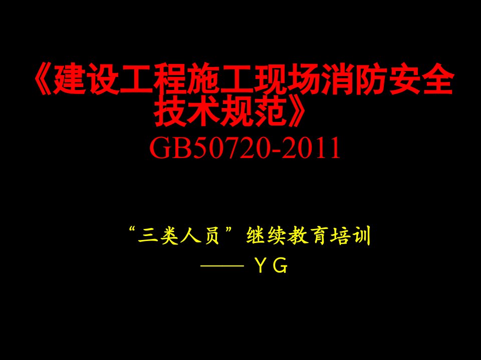 推荐-施工现场消防安全技术规范三类人员继续教育Y