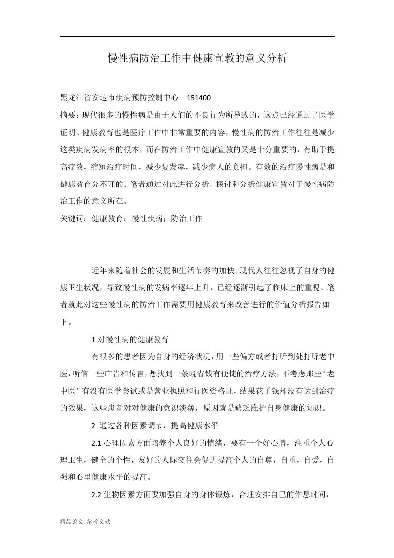 慢性病防治工作中健康宣教的意义分析