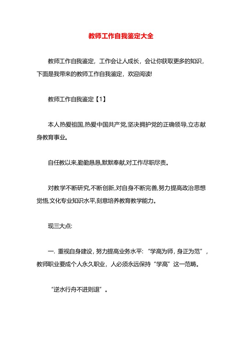 教师工作自我鉴定大全