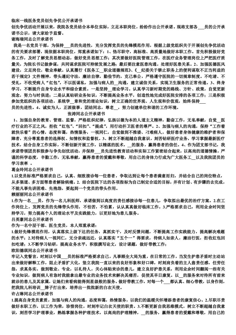 临床一线医务党员创先争优公开承诺书