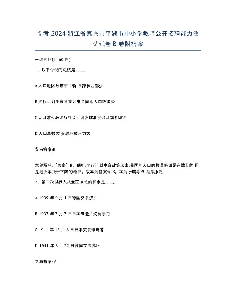 备考2024浙江省嘉兴市平湖市中小学教师公开招聘能力测试试卷B卷附答案