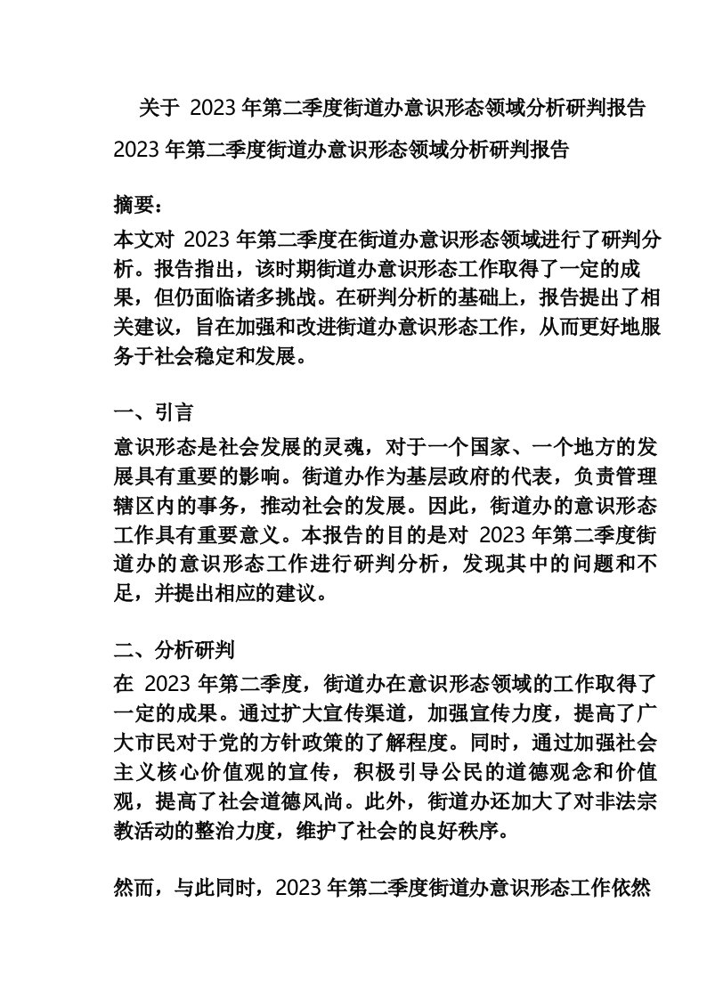 关于2023年第二季度街道办意识形态领域分析研判报告