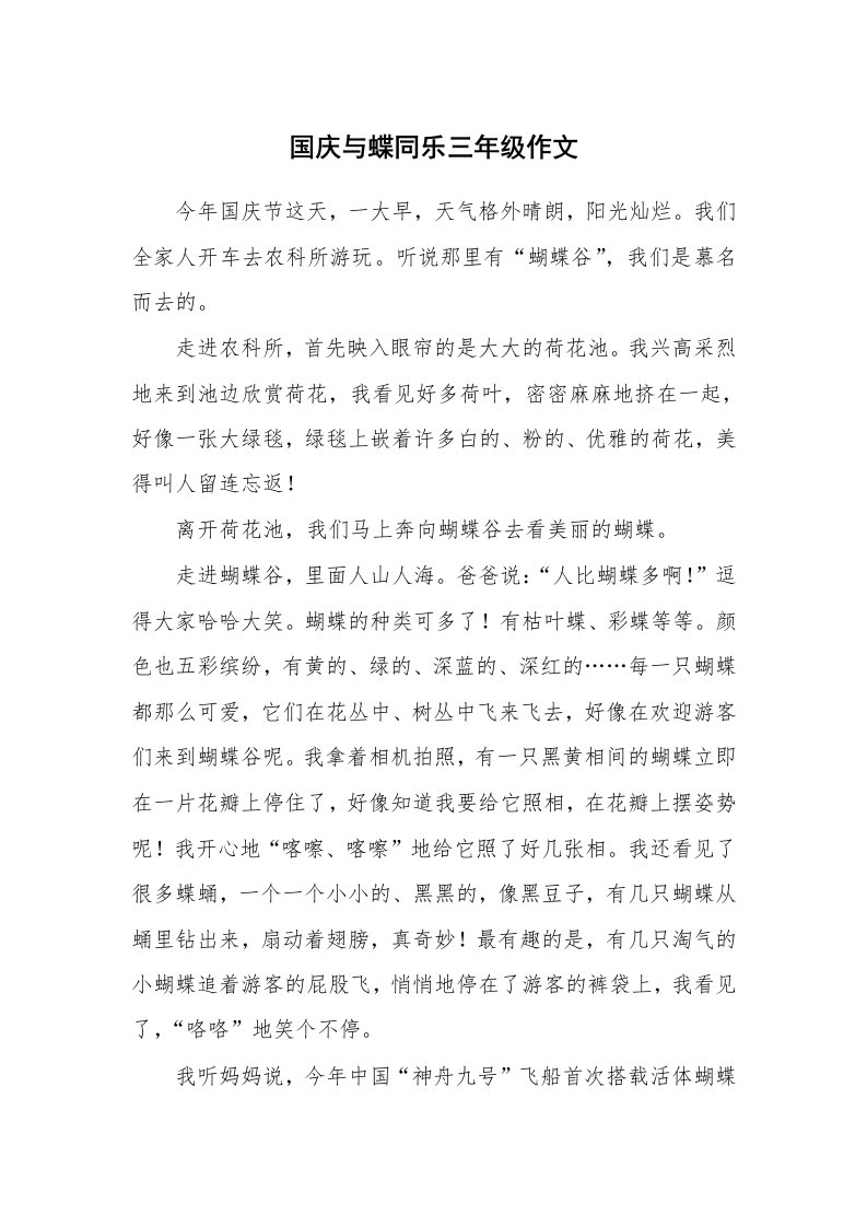 国庆与蝶同乐三年级作文