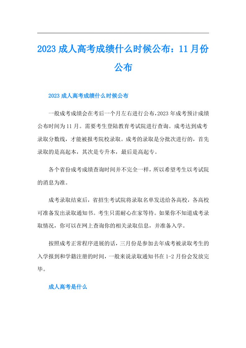 成人高考成绩什么时候公布：11月份公布