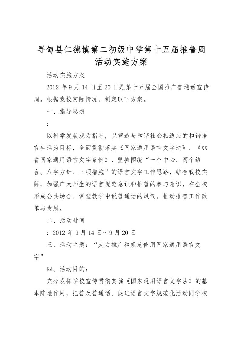 2022年寻甸县仁德镇第二初级中学第十五届推普周活动实施方案