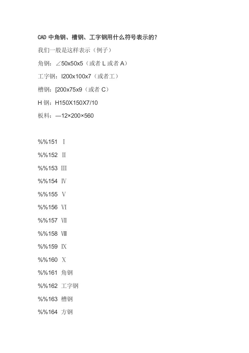 CAD中角钢、槽钢、工字钢符号表示