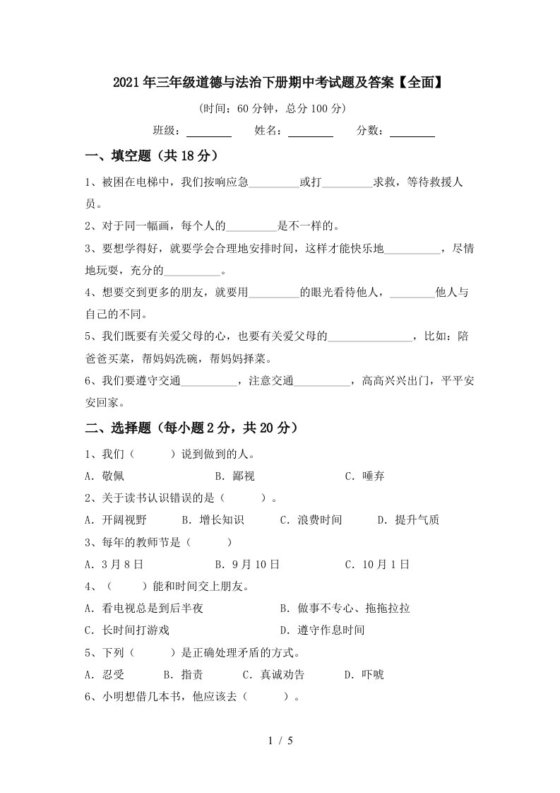 2021年三年级道德与法治下册期中考试题及答案全面