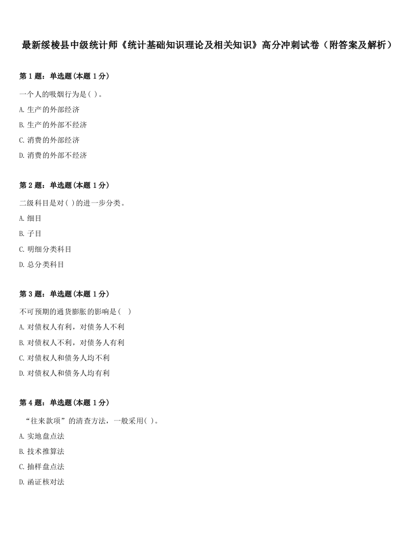 最新绥棱县中级统计师《统计基础知识理论及相关知识》高分冲刺试卷（附答案及解析）