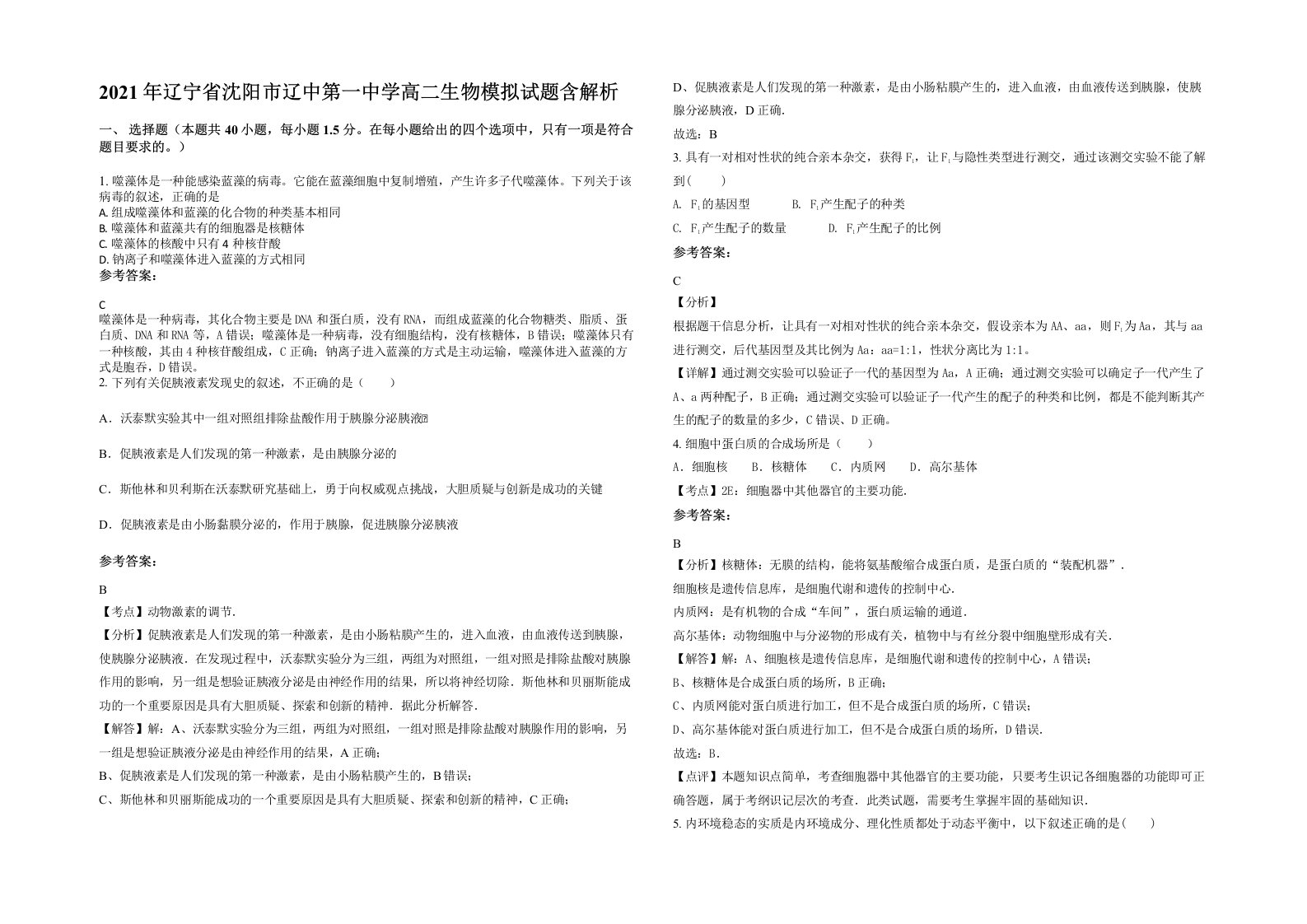 2021年辽宁省沈阳市辽中第一中学高二生物模拟试题含解析