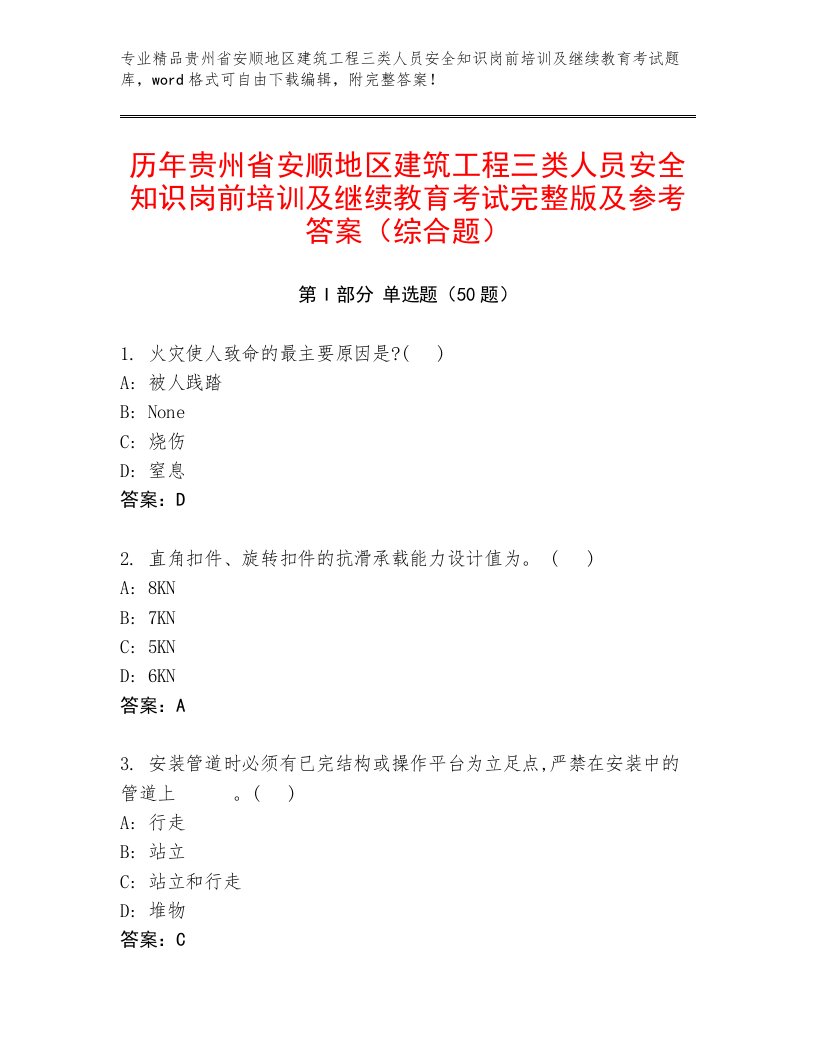 历年贵州省安顺地区建筑工程三类人员安全知识岗前培训及继续教育考试完整版及参考答案（综合题）