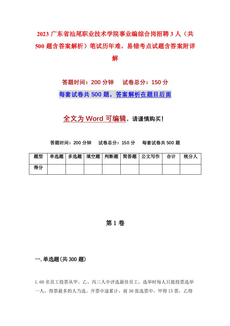 2023广东省汕尾职业技术学院事业编综合岗招聘3人共500题含答案解析笔试历年难易错考点试题含答案附详解