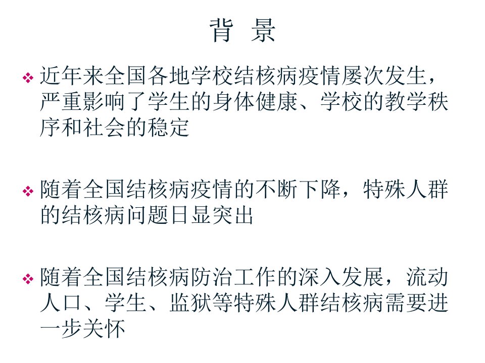 结核病疫情分析与防控策略课件