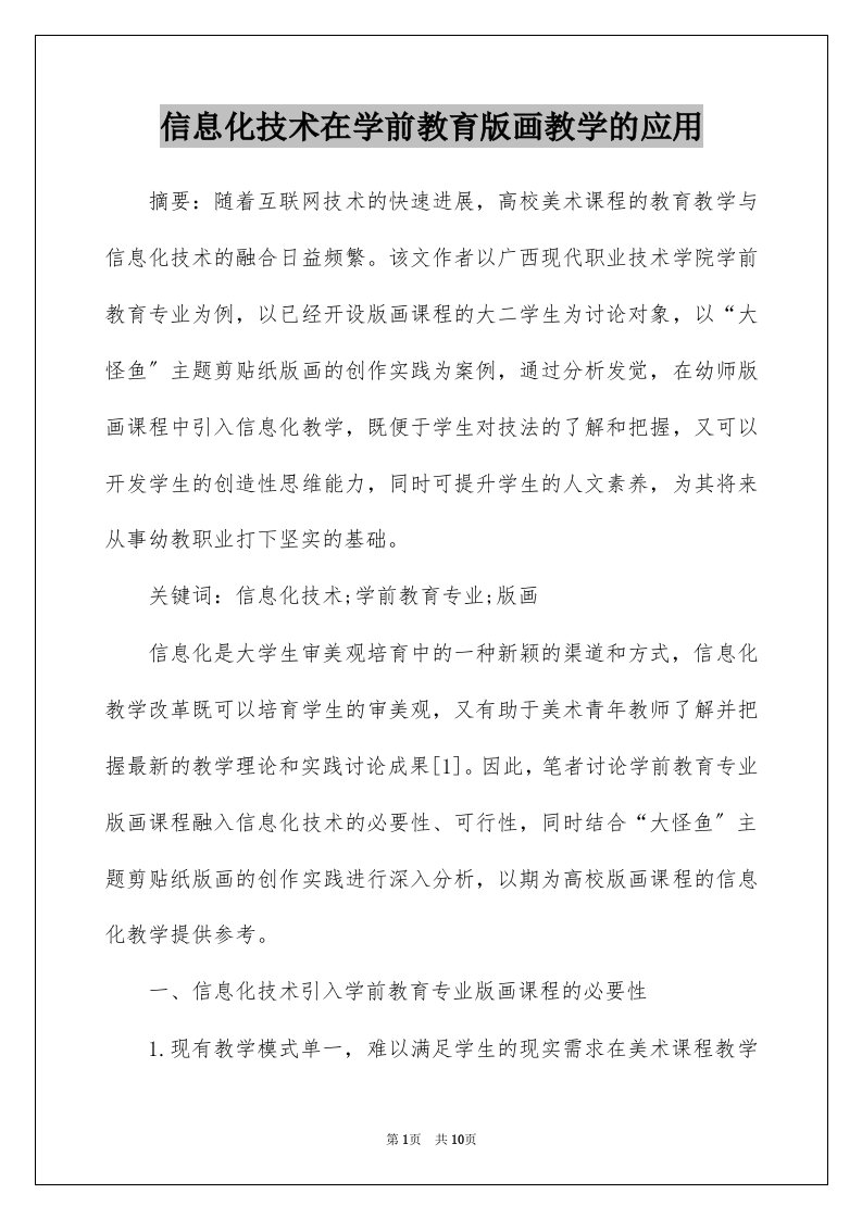 信息化技术在学前教育版画教学的应用