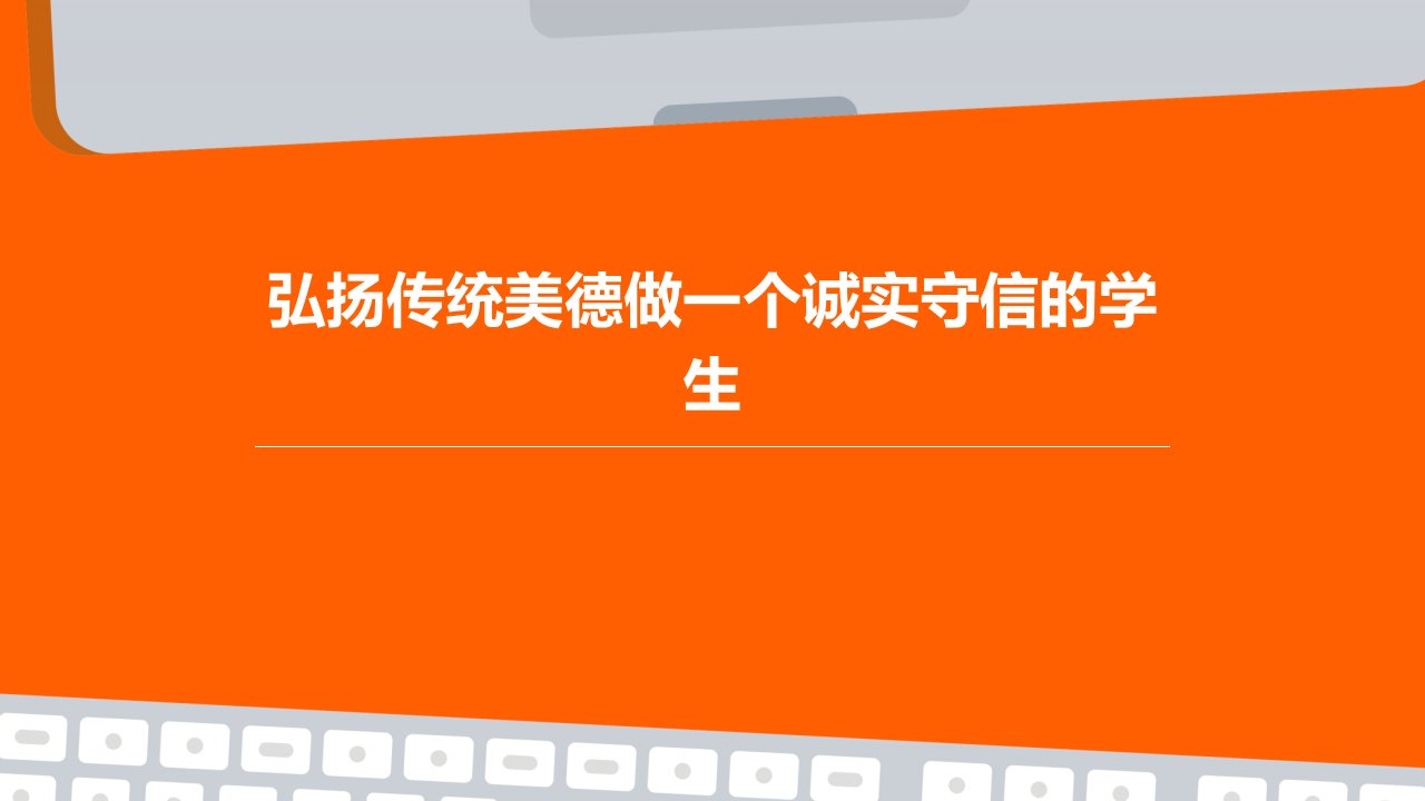 弘扬传统美德做一个诚实守信的学生